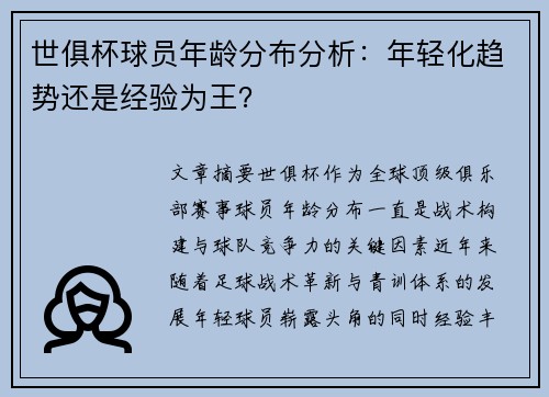 世俱杯球员年龄分布分析：年轻化趋势还是经验为王？