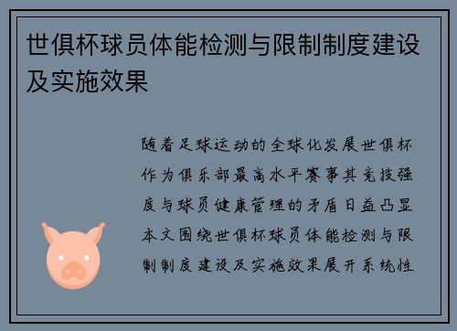 世俱杯球员体能检测与限制制度建设及实施效果