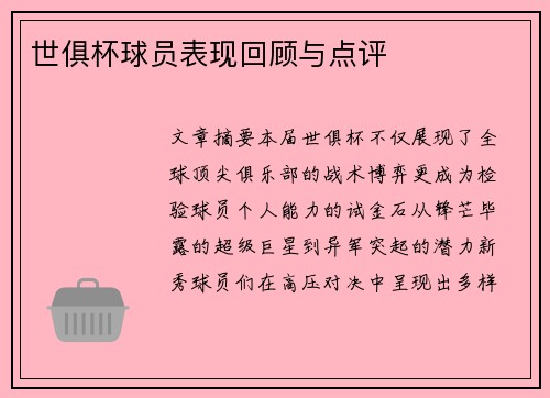 世俱杯球员表现回顾与点评