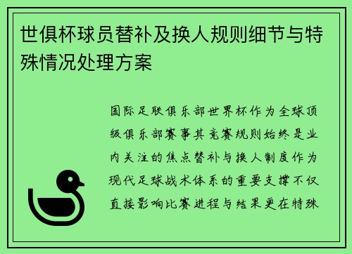 世俱杯球员替补及换人规则细节与特殊情况处理方案