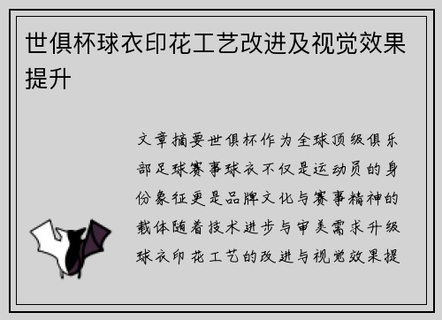 世俱杯球衣印花工艺改进及视觉效果提升