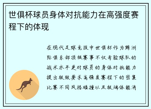 世俱杯球员身体对抗能力在高强度赛程下的体现